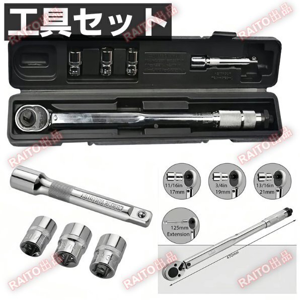 トルクレンチ セット タイヤ交換 車 自転車 プリセット バイク 工具 ケース セット 28-210Nm 差込角 12.7mm DIY 機械修理 タイヤ 交換_画像8