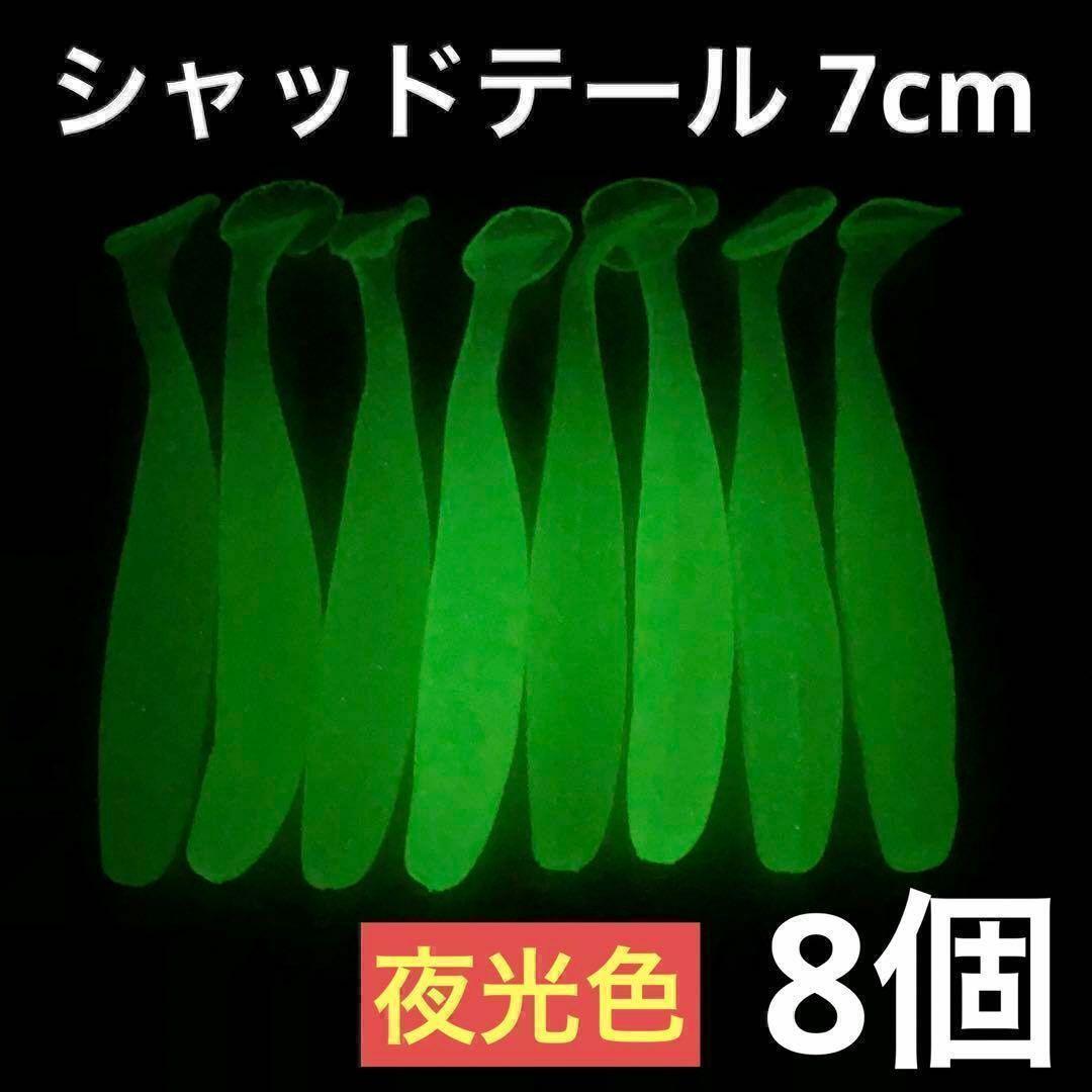 シャッドテールワーム 7cm 8個 夜光色(蓄光)_画像1