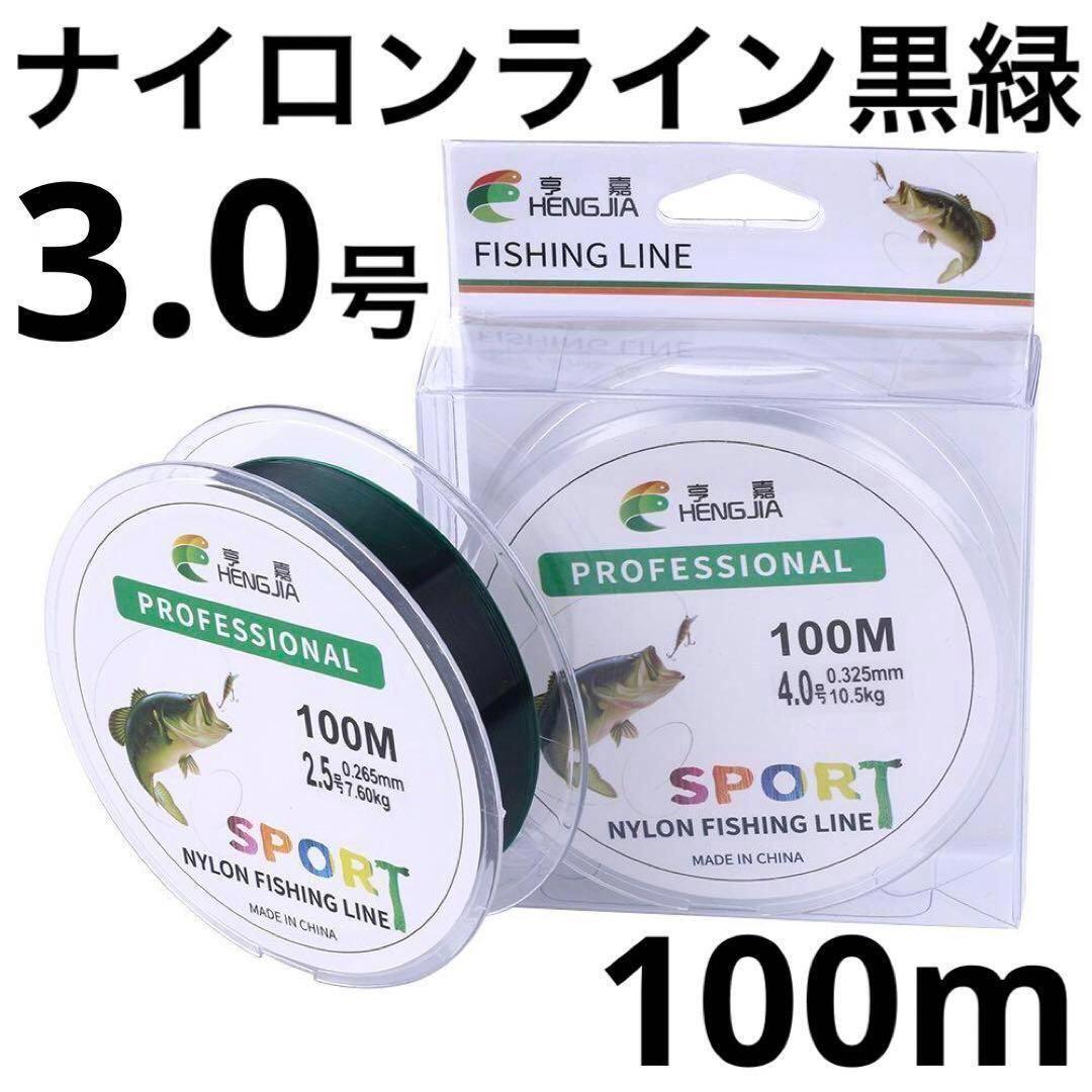 ナイロン フィッシング ライン 3.0号 100m 1個 黒緑_画像1