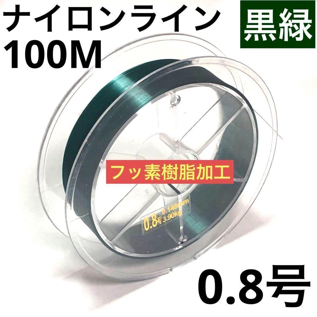 ナイロン フィッシング ライン 0.8号 100m 1個 黒緑 釣糸 道糸_画像1