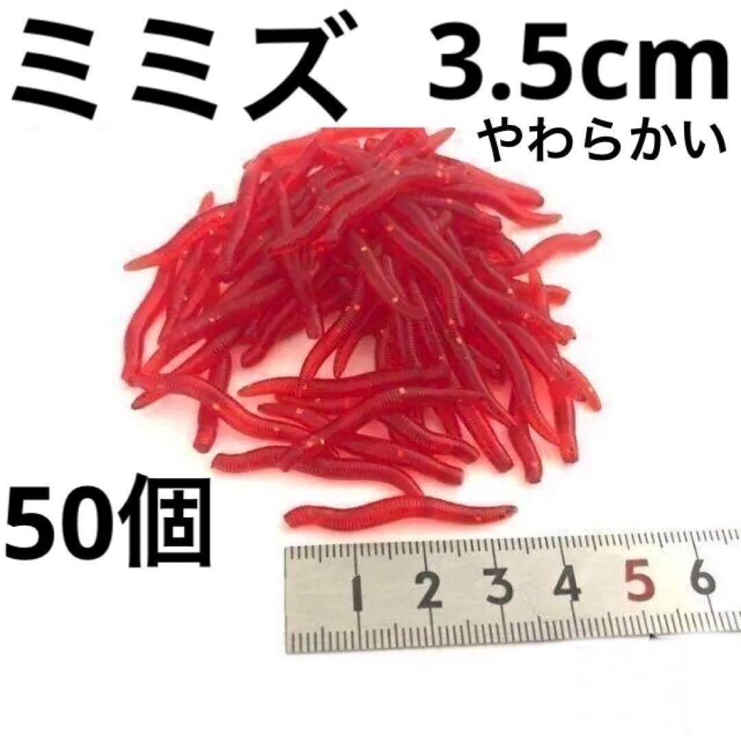 ソフトミミズワーム3.5cm 50個 やからかい_画像1