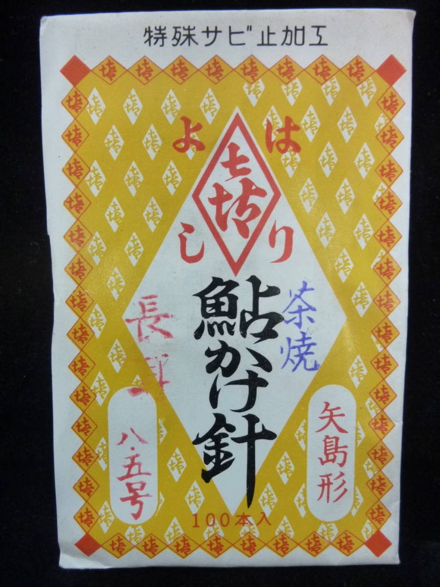 ★☆はりよし【矢島形茶焼長耳◆8.5号◆100本入】☆★_画像1
