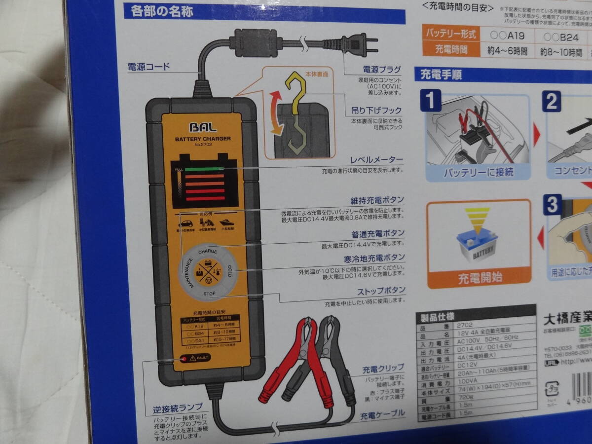 未使用　BAL バル 大橋産業 12V 4A 全自動充電器 No2702 軽・小型乗用車 小型農業機械 小型船舶 バッテリー専用 　AC100V_画像10