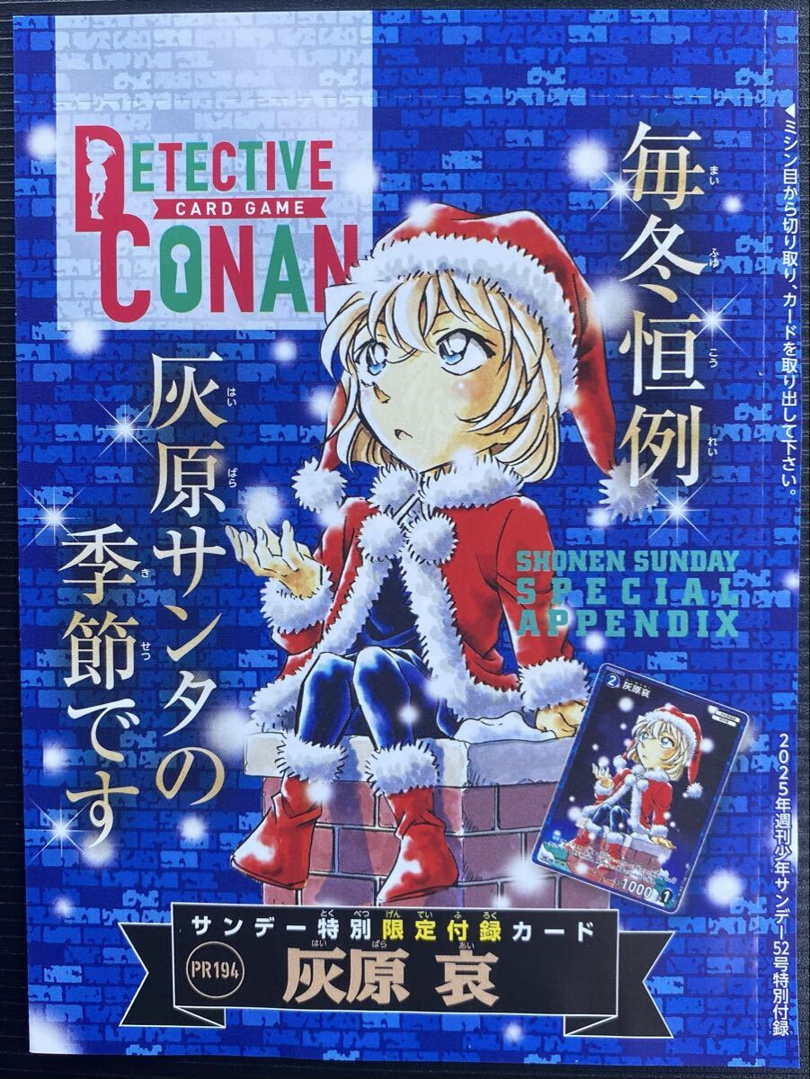 【新品・未開封】週刊少年サンデー52号特別付録　名探偵コナンカード　灰原哀_画像1