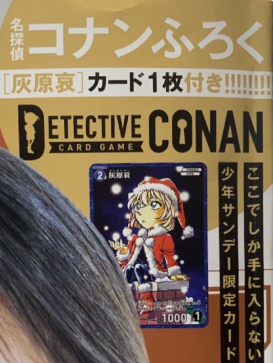 【新品・未開封】週刊少年サンデー52号特別付録　名探偵コナンカード　灰原哀_画像3