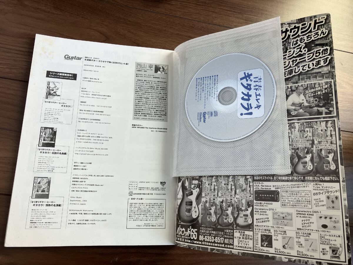【中古】青春エレキ ギタカラ! 生演奏ギター・カラオケで弾く60年代ヒット曲!_画像4