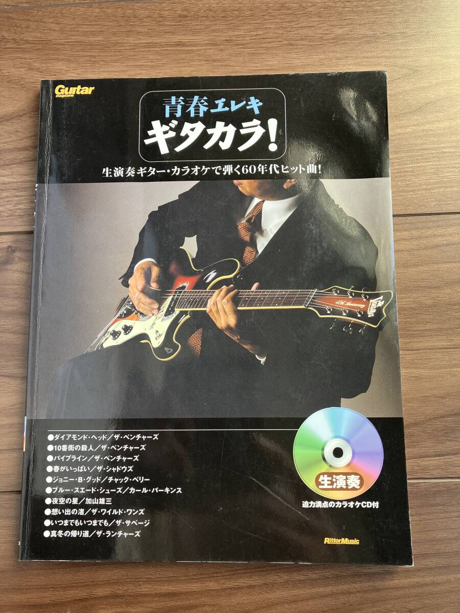 【中古】青春エレキ ギタカラ! 生演奏ギター・カラオケで弾く60年代ヒット曲!_画像1