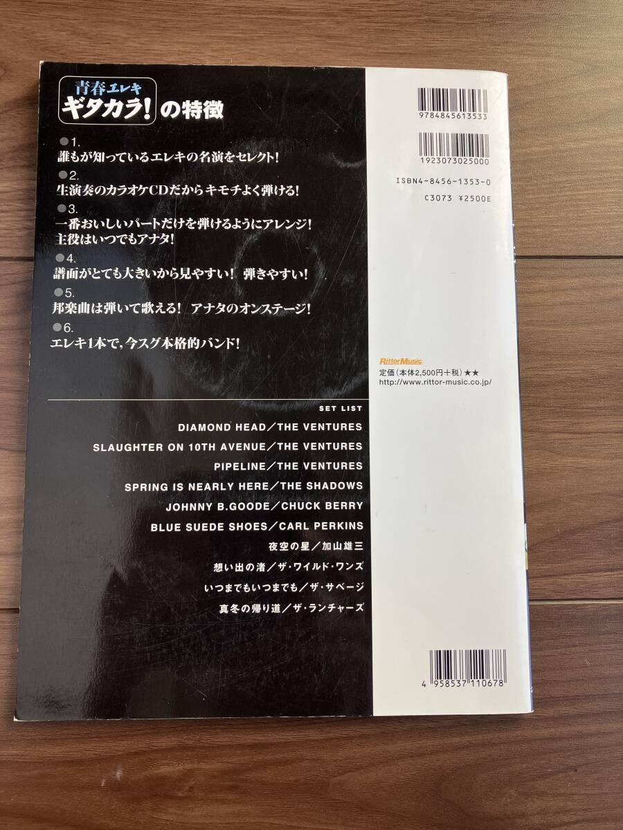 【中古】青春エレキ ギタカラ! 生演奏ギター・カラオケで弾く60年代ヒット曲!_画像2
