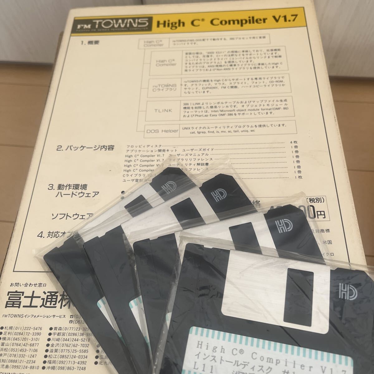 動作確認済み FMタウンズ 「FMTOWNS High C Compiler V1.7 一式」箱・取説あり FD FM TOWNS 富士通 FMTOWNS High-C FMT タウンズ 開発言語_画像2