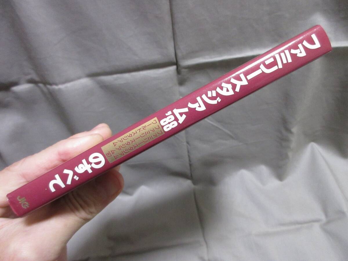 【コレクション放出】レア美品■当時物・ゲーム攻略本■ファミコン■ファミリースタジアム’８８のすべて■ファミコン必勝本_画像3