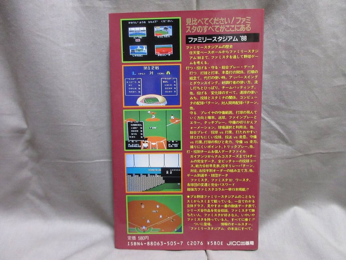 【コレクション放出】レア美品■当時物・ゲーム攻略本■ファミコン■ファミリースタジアム’８８のすべて■ファミコン必勝本_画像2