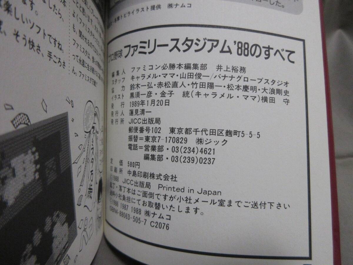 【コレクション放出】レア美品■当時物・ゲーム攻略本■ファミコン■ファミリースタジアム’８８のすべて■ファミコン必勝本_画像10