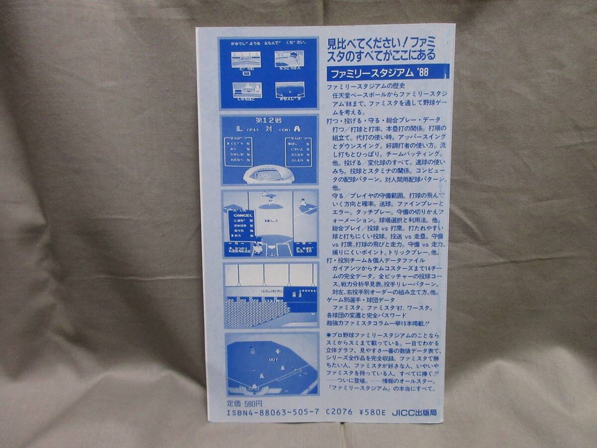 【コレクション放出】レア美品■当時物・ゲーム攻略本■ファミコン■ファミリースタジアム’８８のすべて■ファミコン必勝本_画像6