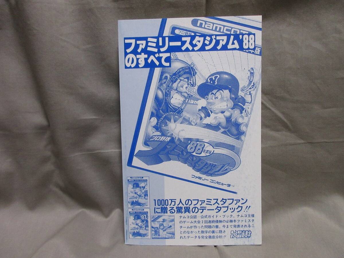 【コレクション放出】レア美品■当時物・ゲーム攻略本■ファミコン■ファミリースタジアム’８８のすべて■ファミコン必勝本_画像5