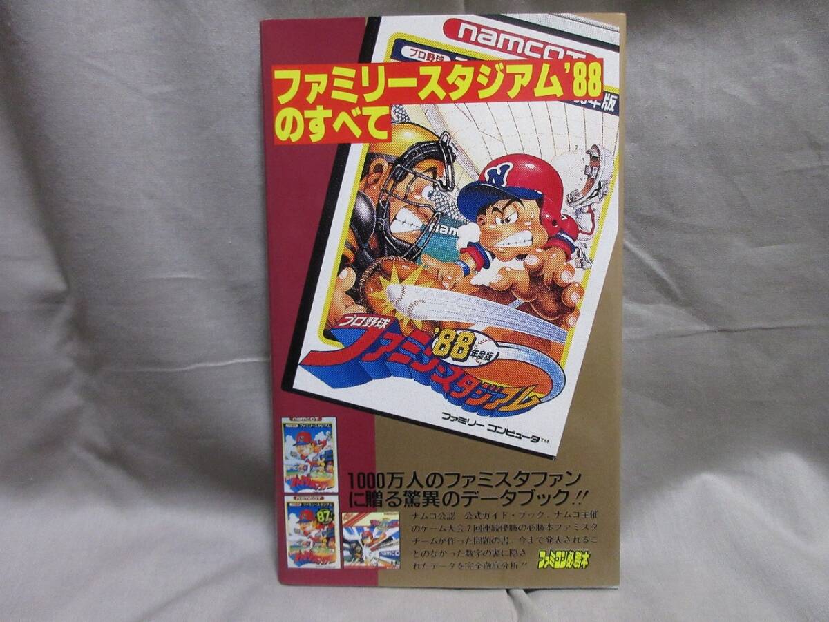 【コレクション放出】レア美品■当時物・ゲーム攻略本■ファミコン■ファミリースタジアム’８８のすべて■ファミコン必勝本_画像1
