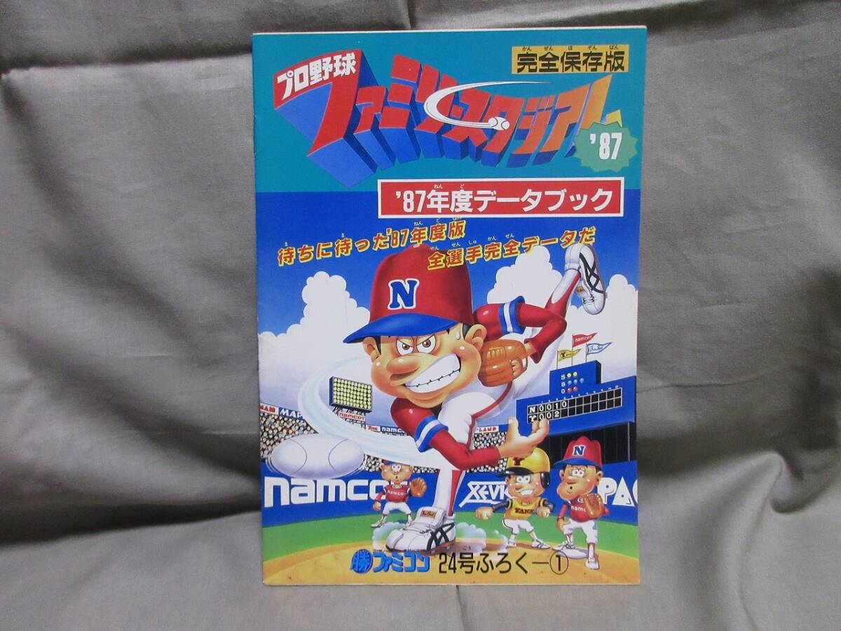 【コレクション放出】レア美品■ゲーム攻略本■データブック■ファミコン■ファミスタ’８７■マルカツファミコン 付録■昭和62年11月27日_画像1