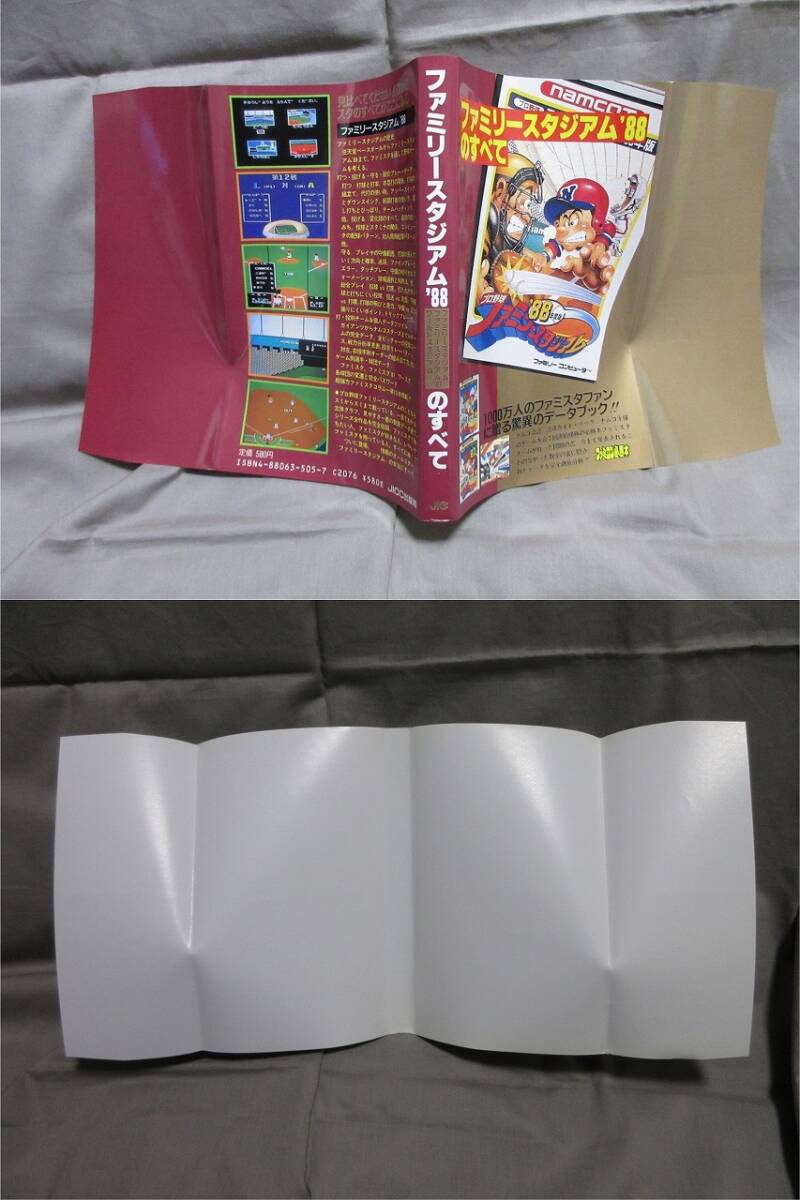 【コレクション放出】レア美品■当時物・ゲーム攻略本■ファミコン■ファミリースタジアム’８８のすべて■ファミコン必勝本_画像4