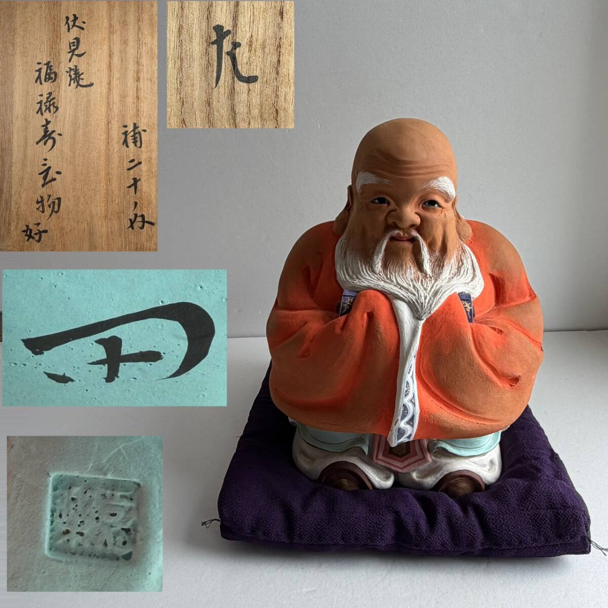【和美】惺斎書付 伏見焼 福禄寿置物 高さ31cm 木箱 座布団付 本物保証_画像1