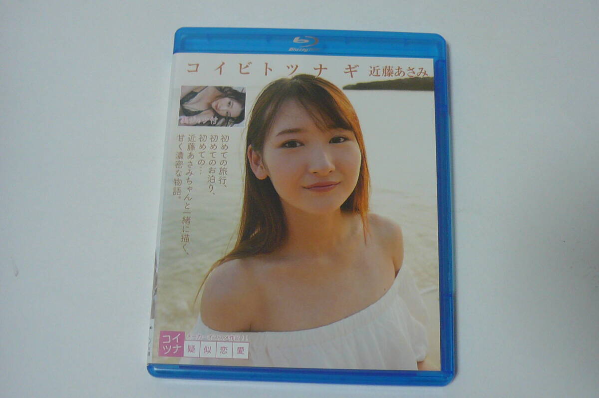 ★近藤あさみ Blu-ray『コイビトツナギ』★_画像1