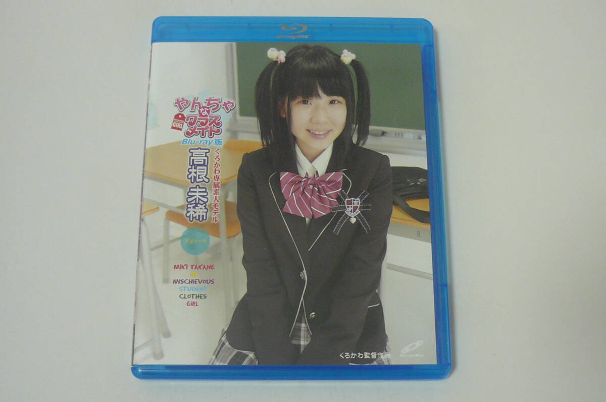 ★高根未稀 Blu-ray『やんちゃなクラスメイト』★_画像1