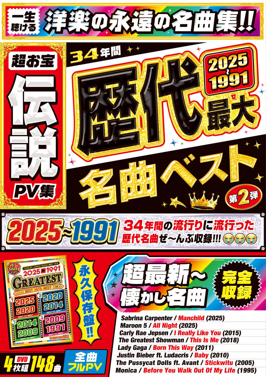 【洋楽Mix DVD】超人気作の続編が登場! 一生聴ける2025〜1991年の名曲ベスト!!正規盤 2025〜1991 Greatest Best Hits Best_画像2