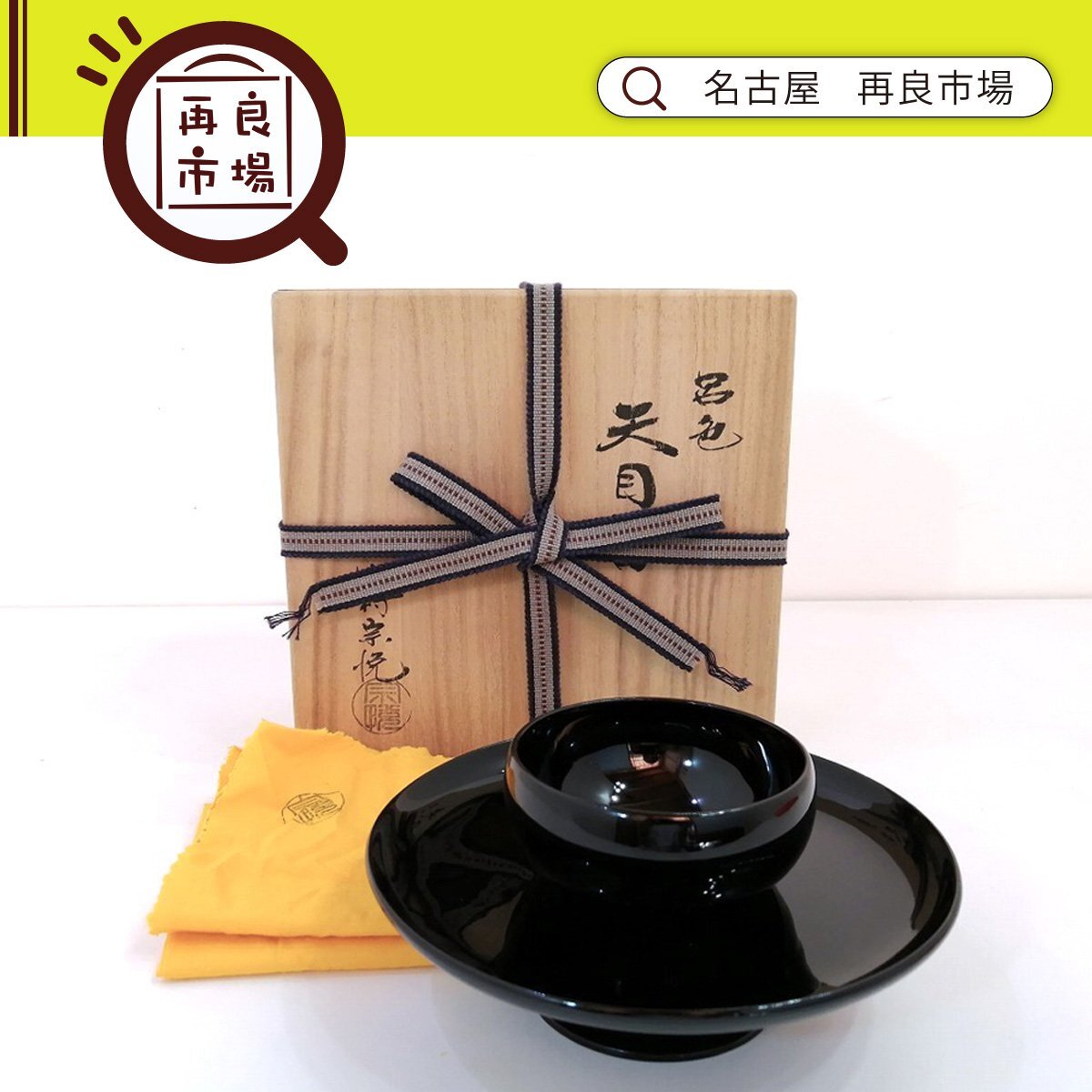 蔵出し品■天目台 中村宗悦 呂色 共箱 茶道具 懐石道具 茶懐石 料理皿 和食器 向付 会席 割烹 茶事 貴人台 茶器 塗 黒 茶の湯 茶碗 1円～_画像1