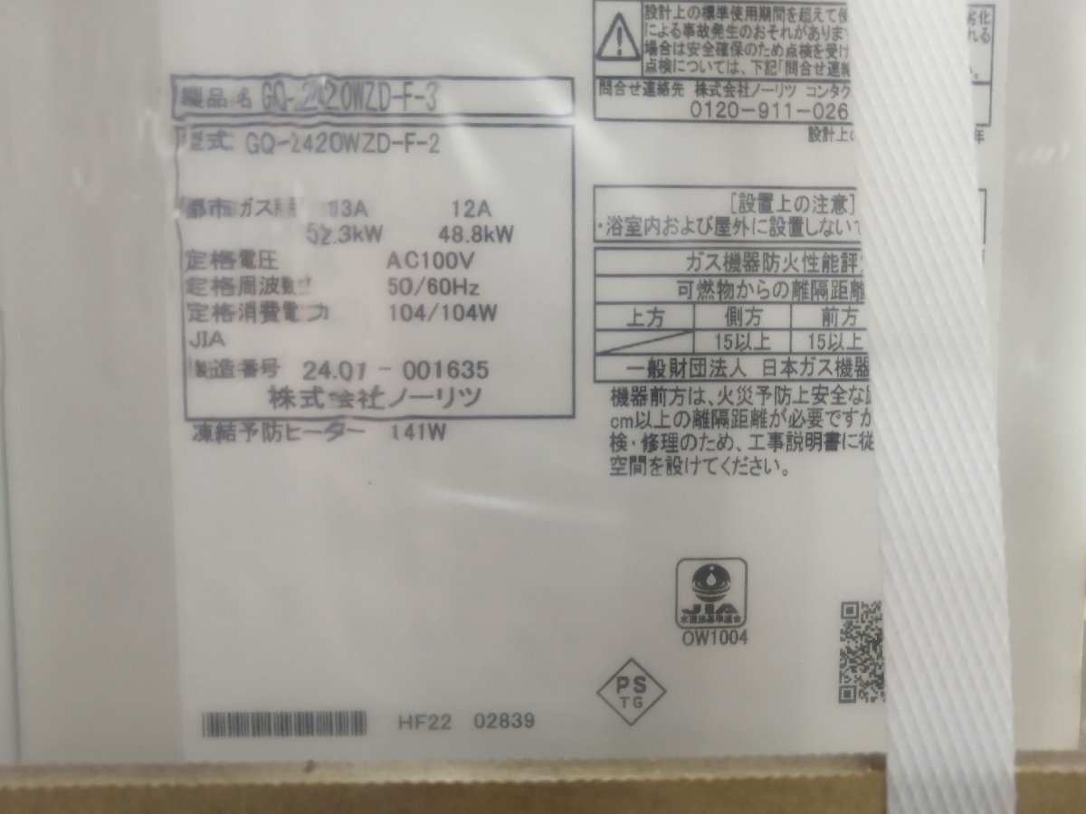 1円～ 未開封新品 2024年製 都市ガス用■ガス給湯器 ノーリツ GQ-2420WZD-F-3 24号 屋内壁掛形 強制排気形 エコジョーズ NORITSU 白_画像4