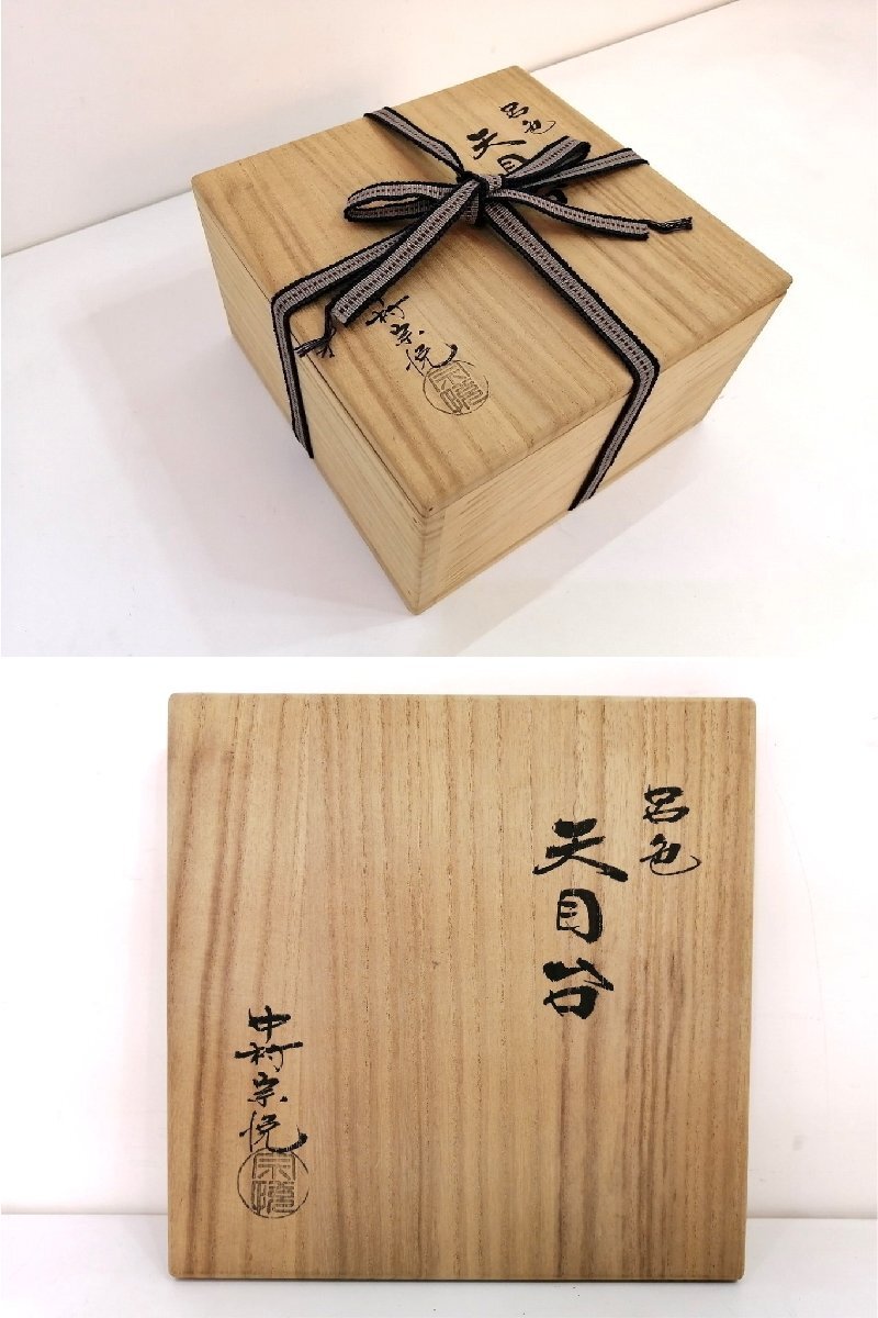 蔵出し品■天目台 中村宗悦 呂色 共箱 茶道具 懐石道具 茶懐石 料理皿 和食器 向付 会席 割烹 茶事 貴人台 茶器 塗 黒 茶の湯 茶碗 1円～_画像10