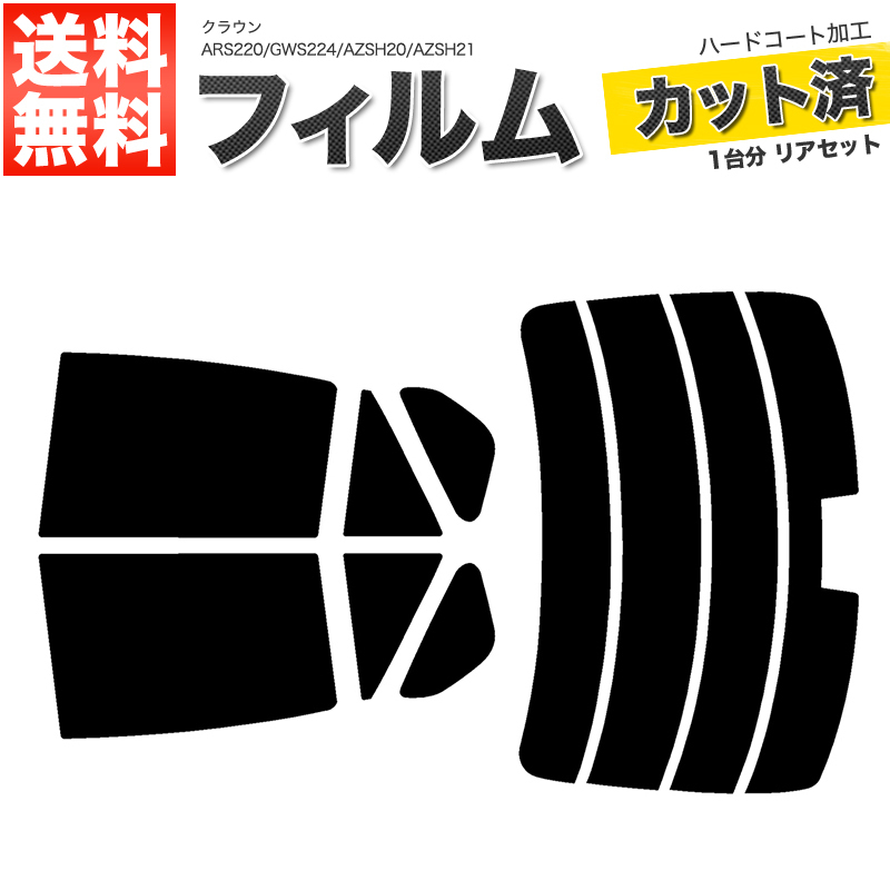 カーフィルム スーパースモーク カット済み リアセット クラウン ARS220 GWS224 AZSH20 AZSH21 ハイマウント有 ガラスフィルム■F579-SS_画像1