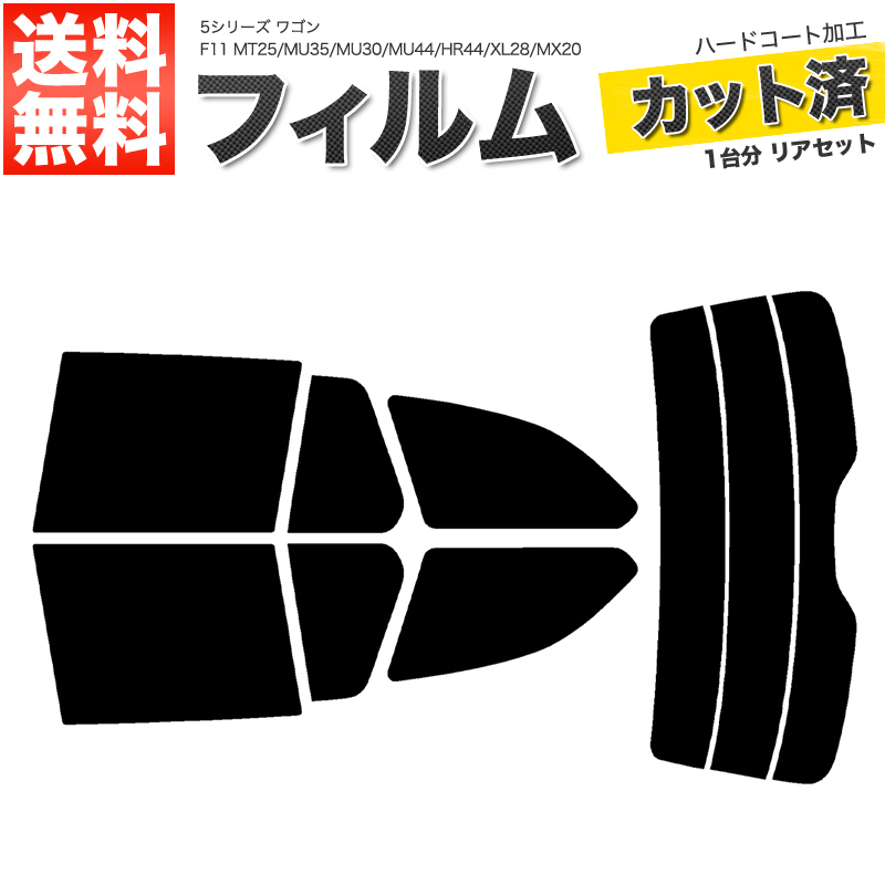 カーフィルム スーパースモーク カット済み リアセット 5シリーズ ワゴン F11 MT25 MU35 MU30 MU44 HR44 XL28 MX20 XL20 ■F712-SS_画像1