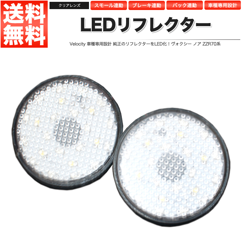 LEDリフレクター ヴォクシー ノア ZZR70系 スモール・ブレーキ・バック連動 ブレーキランプ_画像1