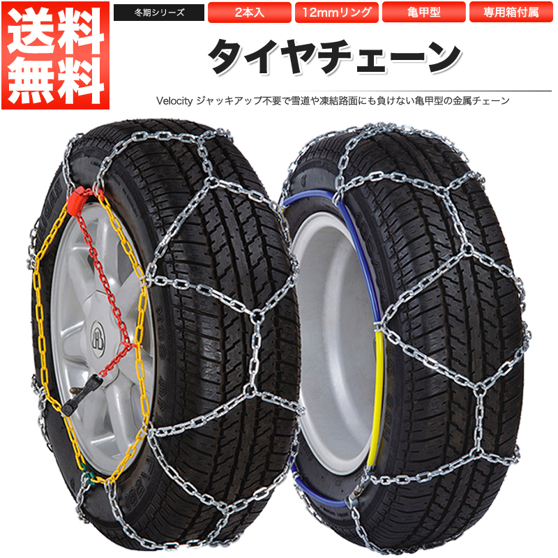 タイヤチェーン スノーチェーン 12mm 金属 亀甲型 70サイズ 185/70R14 195/65R14 185/65R15 185/60R15 195/55R15 175/60R16 185/55R16_画像1
