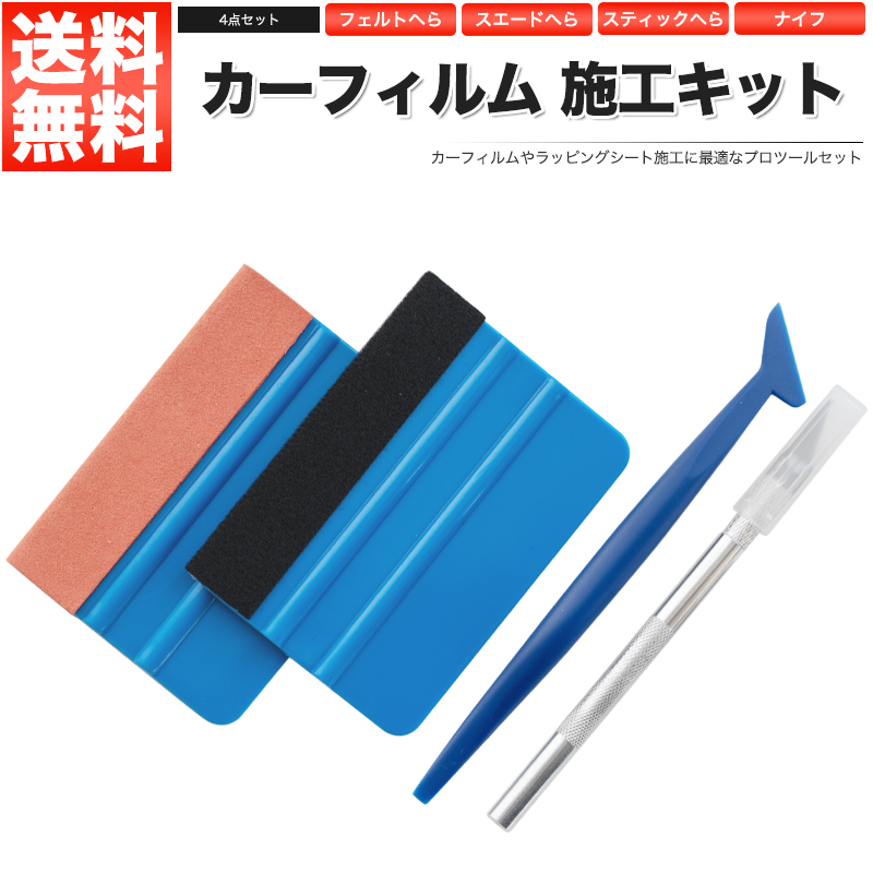 カーフィルム 施工キット 4点セット 貼り付け工具 へら_画像1