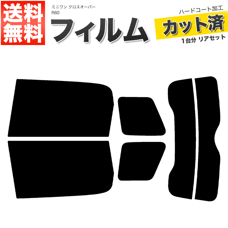 カーフィルム スーパースモーク カット済み リアセット ミニワン クロスオーバー R60 ZA16 ZB16 XD16 XD20F XD20A ZC16 ZC16A ■F846-SS_画像1
