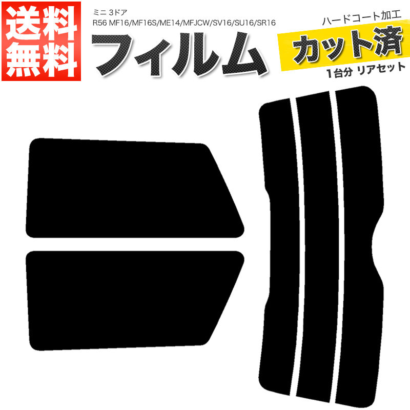 カーフィルム スーパースモーク カット済み リアセット ミニ 3ドア R56 MF16 MF16S ME14 MFJCW SV16 SU16 SR16 SUJCW JCWGP ■F845-SS_画像1