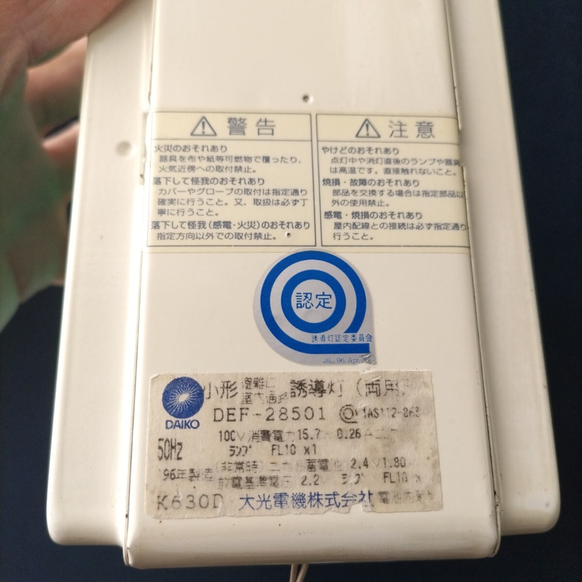 非常口灯 DEF-28501 誘導灯 動作未確認済み 大光電機株式会社 50Hz 100V 送料無料_画像6