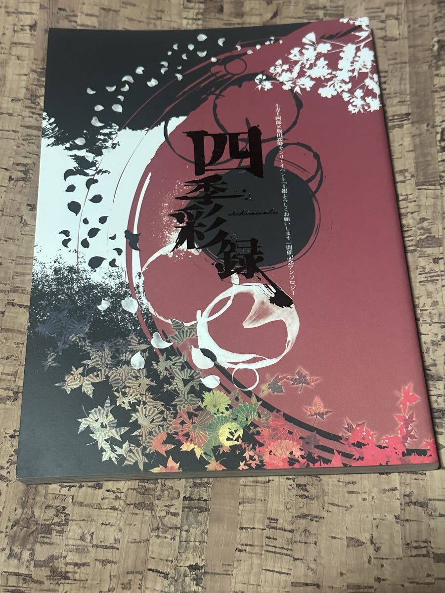 銀魂【四季彩録】土銀 アンソロジー ミカミタケル イチミヤ_画像1