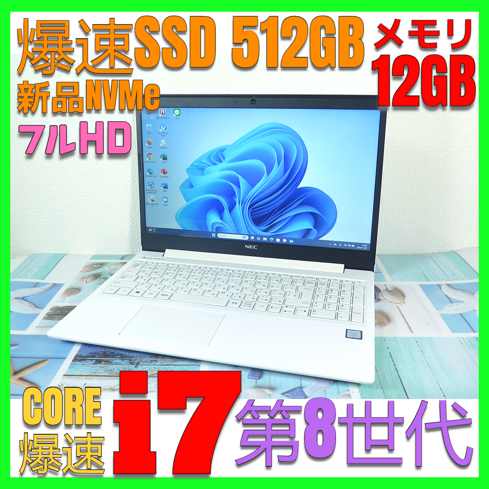 【高速Core i7第8世代★メモリ12GB+爆速新品SSD(NVMe)512GB】NEC NS70C/R 最新Win11 v.24H2+Office2019H&B ★ DVD-RW/Webカメラ/Wi-Fi_画像1