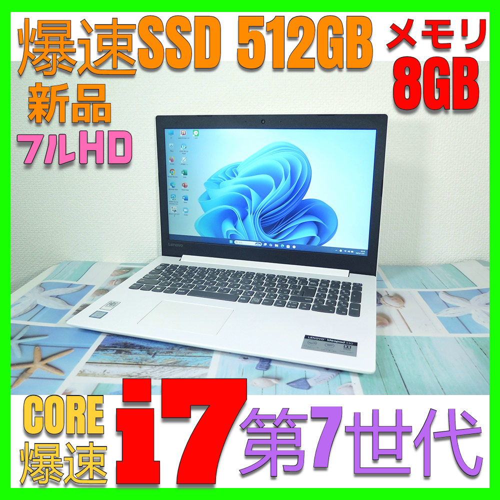 フルHD【高速Core i7第7世代★メモリ8GB+爆速新品SSD512GB】Lenovo ideapad 330 最新Win11 v.24H2+Office2019H&B★Webカメラ/DVD-RW/Wi-Fi_画像1