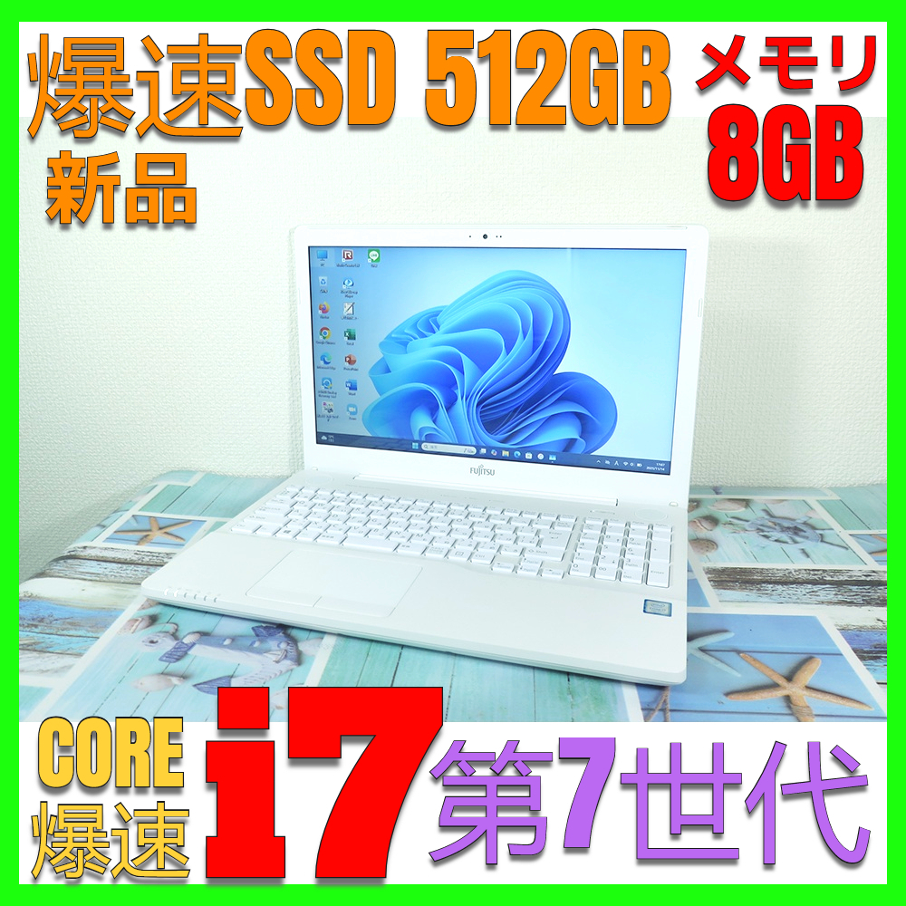【高速Core i7第7世代+メモリ8GB★爆速新品SSD512GB】富士通 AH50/D2 最新Win11 v.24H2+Office2019 H&B★Webカメラ/HDMI/Wi-Fi/DVD-RW_画像1