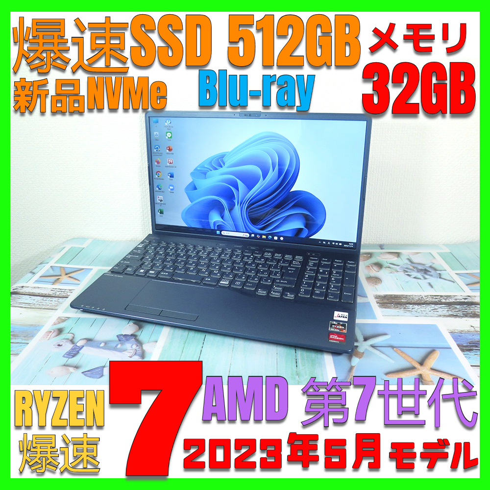 2023年5月モデル【メモリ32GB+高速AMD Ryzen7-7730U 8コア★爆速SSD(NVMe)512GB】富士通 AH58/H2 最新Win11+Office2019★Webカメラ/Wi-Fi6E_画像1