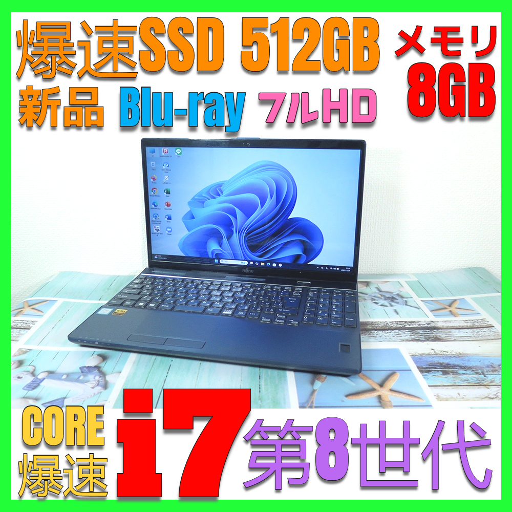 【高速Core i7第8世代★爆速新品SSD(m.2)512GB+メモリ8GB】富士通 AH58/B3 最新Win11+Office2019H&B ★ Blu-ray/Webカメラ/Wi-Fi/HDMI_画像1