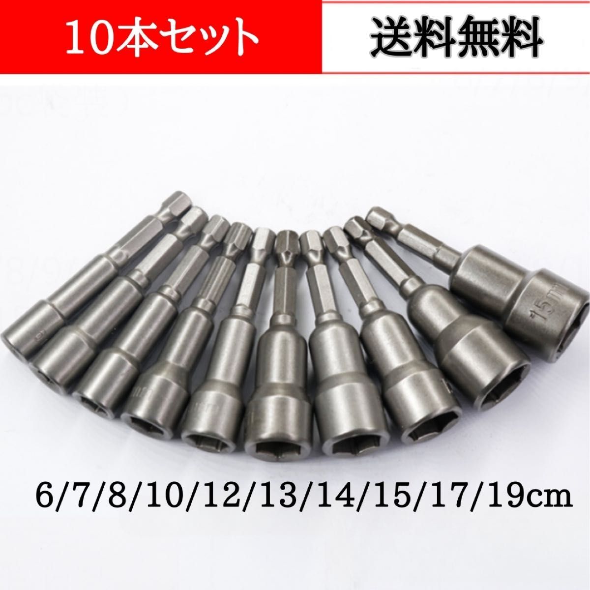 365 ディープソケット 10本 インパクト ドライバー 磁石 ソケットビット 六角_画像1