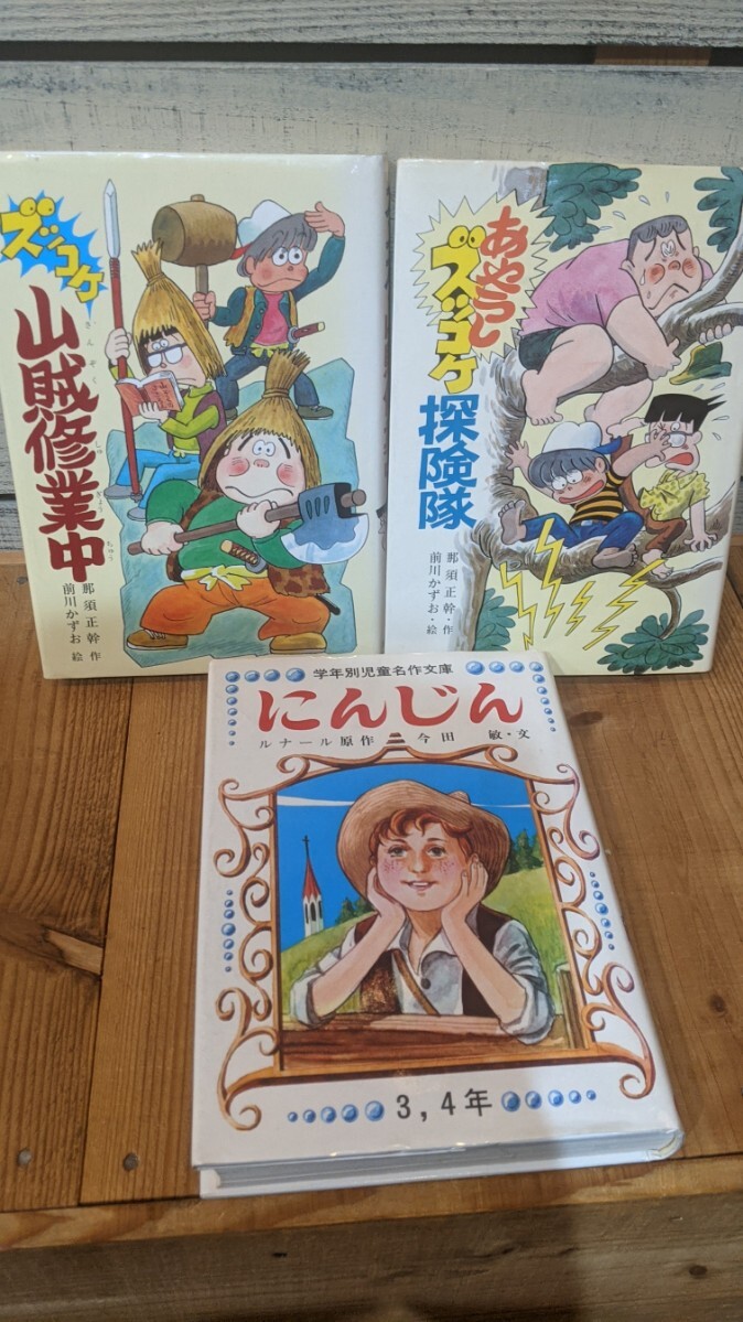 あやうしズッコケ探検隊　ズッコケ山賊修業中　にんじん　3冊まとめて_画像2