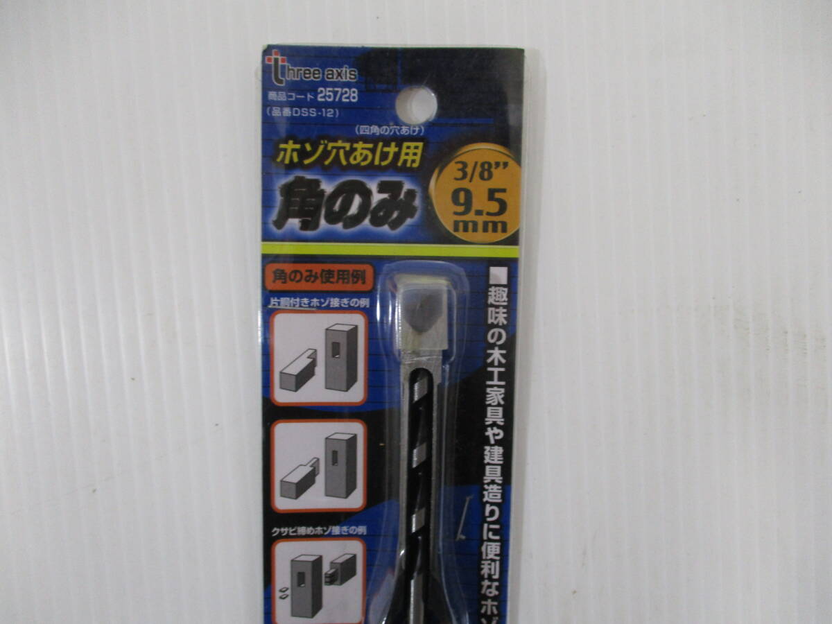 L156ドリルパーツ★ホゾ穴あけ用角のみ 3/8'' 9.5mm ★25728品番DSS-12/イチネンミツトモ_画像2