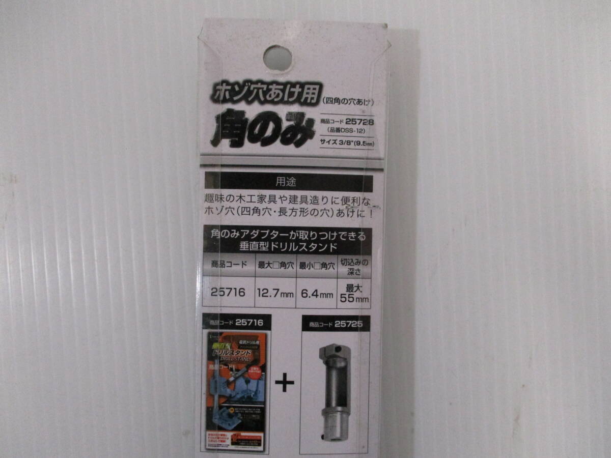 L156ドリルパーツ★ホゾ穴あけ用角のみ 3/8'' 9.5mm ★25728品番DSS-12/イチネンミツトモ_画像4