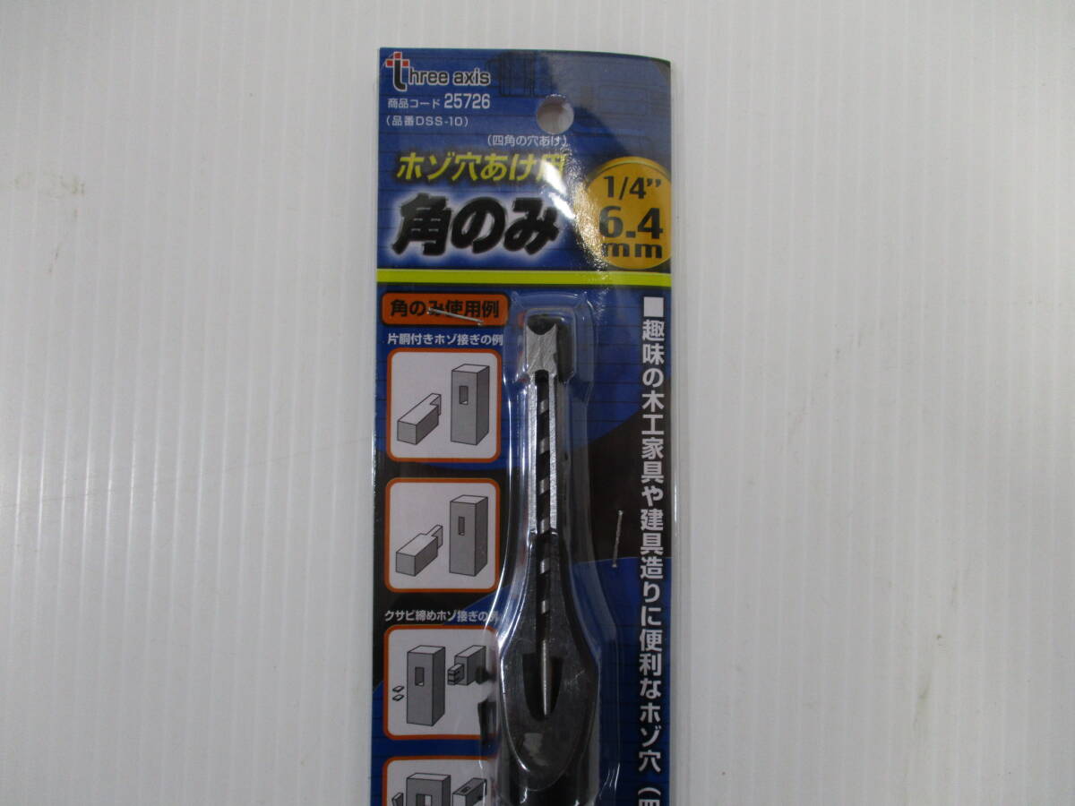 L157ドリルパーツ★ホゾ穴あけ用角のみ 1/4'' 6.4mm ★25726品番DSS-10/イチネンミツトモ_画像2