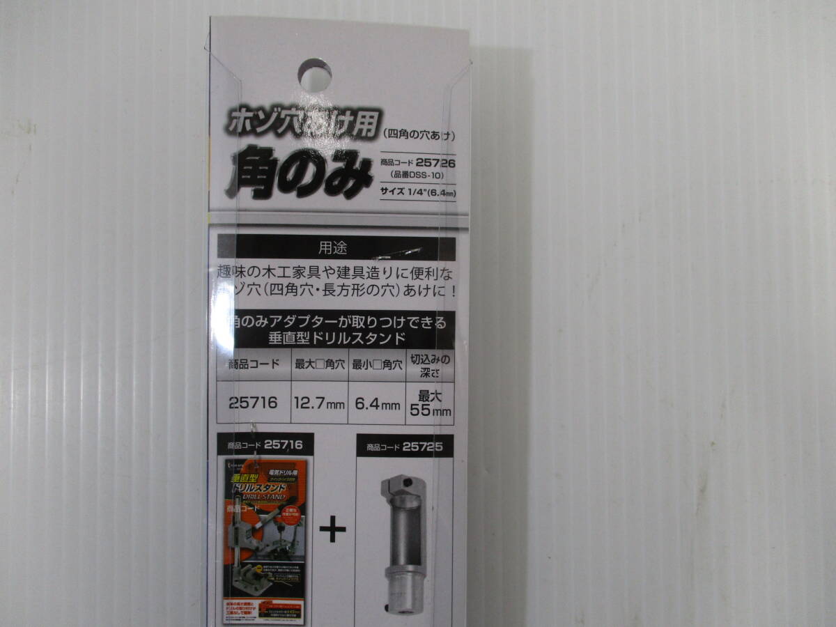 L157ドリルパーツ★ホゾ穴あけ用角のみ 1/4'' 6.4mm ★25726品番DSS-10/イチネンミツトモ_画像4