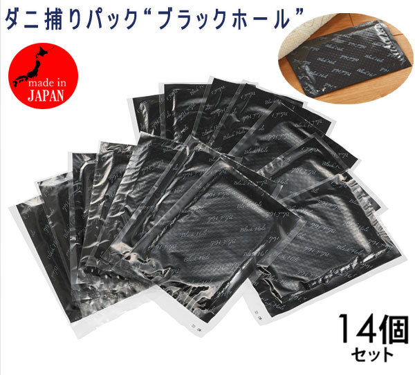 送料300円(税込)■wb132■ダニ捕りパック“ブラックホール”特別増量14個セット 7700円相当【シンオク】_画像1