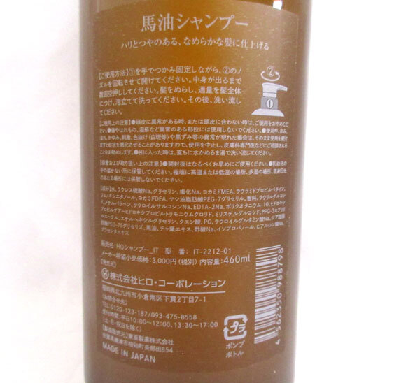  стоимость доставки 300 иен ( включая налог )#ic899#hiro* корпорация лошадь масло шампунь 460ml сделано в Японии 3шт.@[sin ok ]